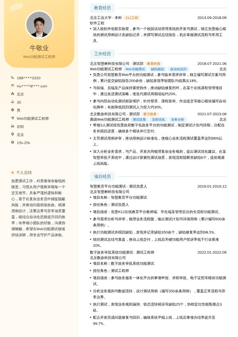 Web功能测试工程师简历模板