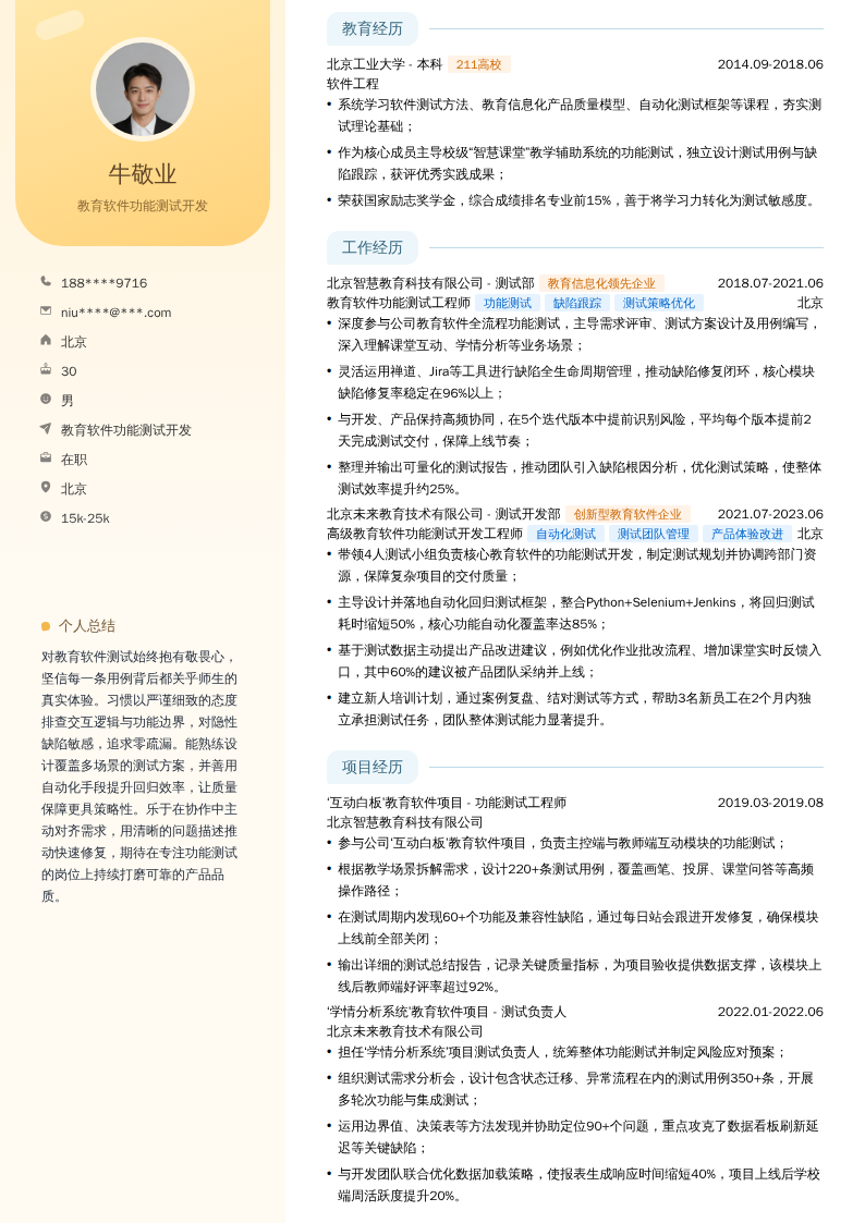 教育软件功能测试开发简历模板