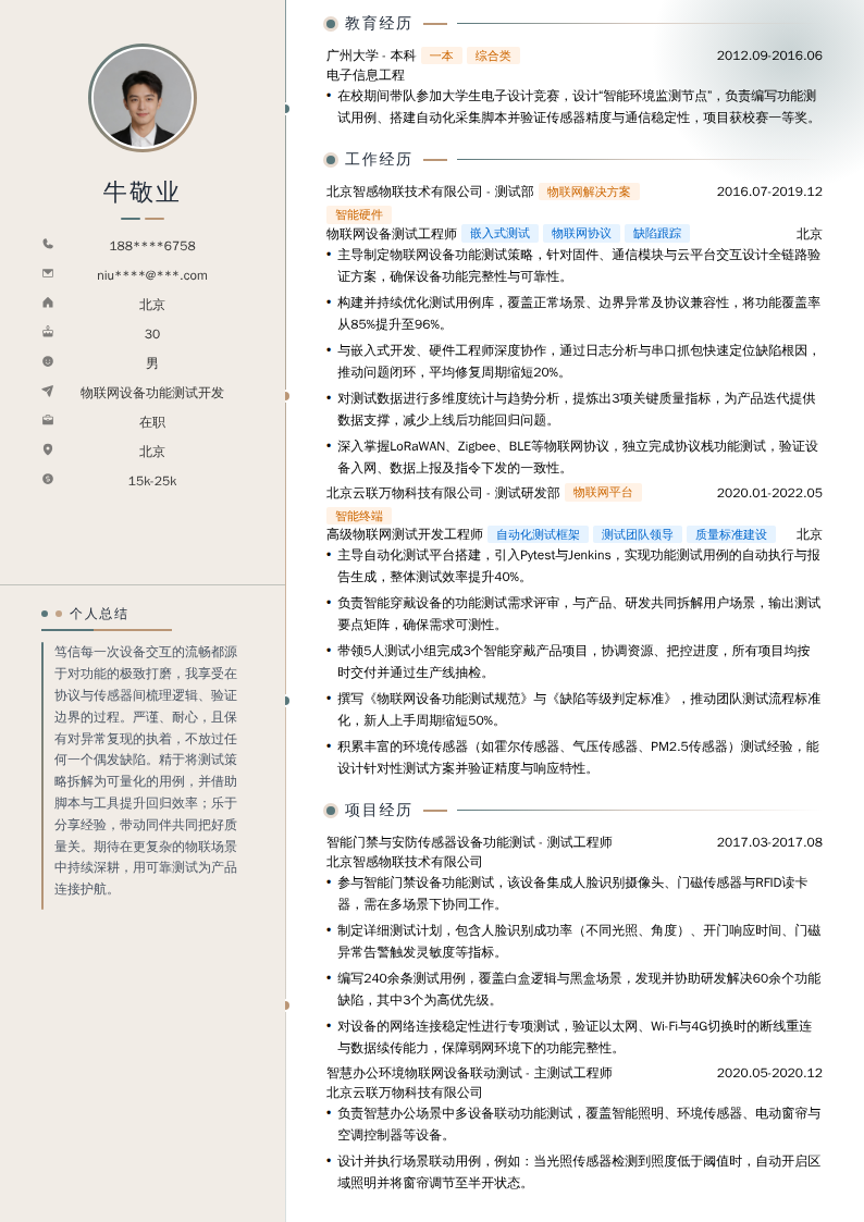 物联网设备功能测试开发简历模板
