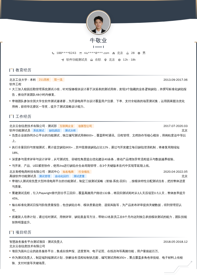 软件功能测试员简历模板
