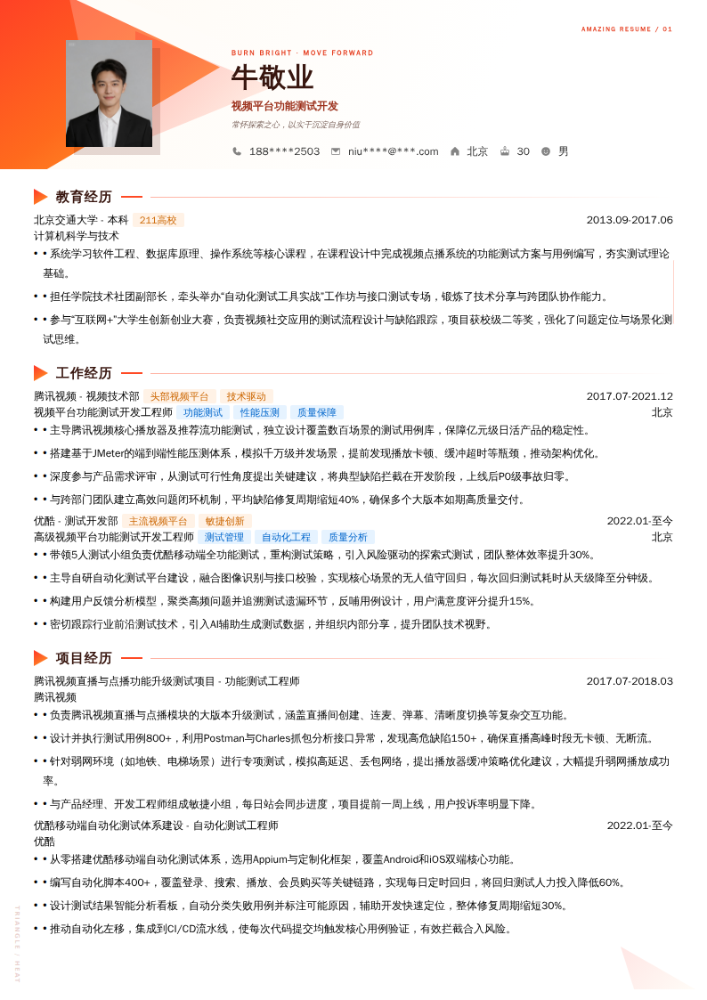 视频平台功能测试开发简历模板