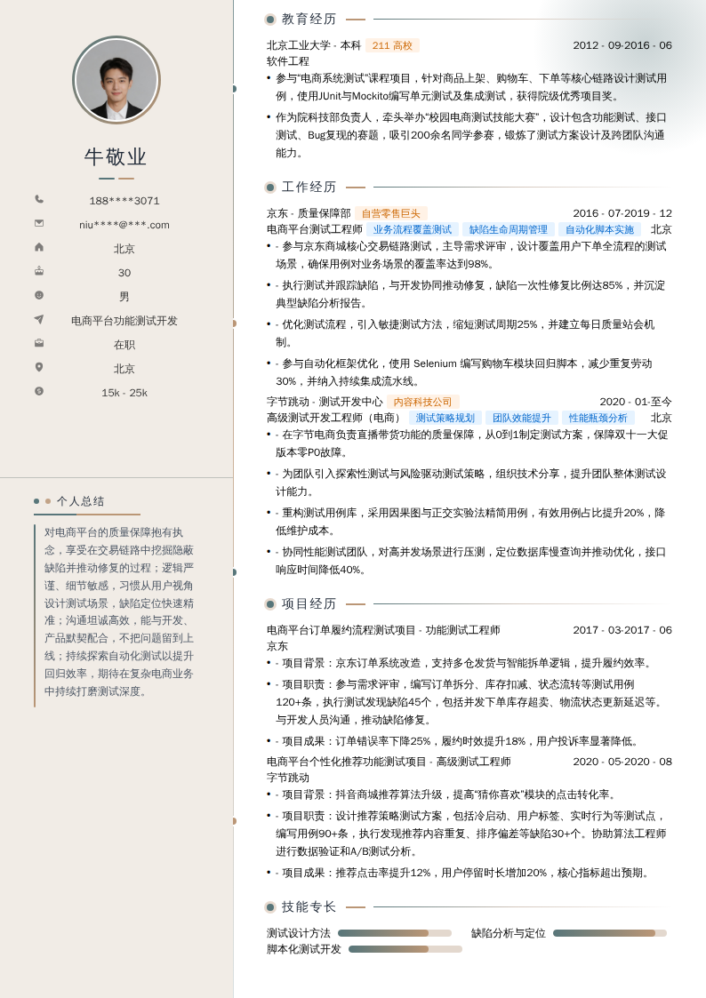 电商平台功能测试开发简历模板
