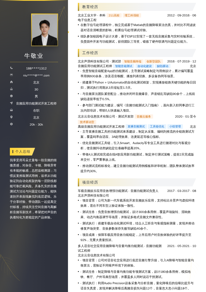 音频应用功能测试开发工程师简历模板