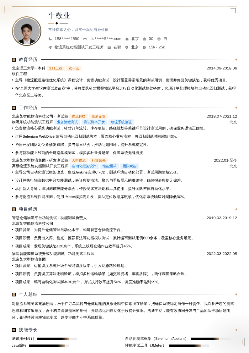 物流系统功能测试开发工程师简历模板