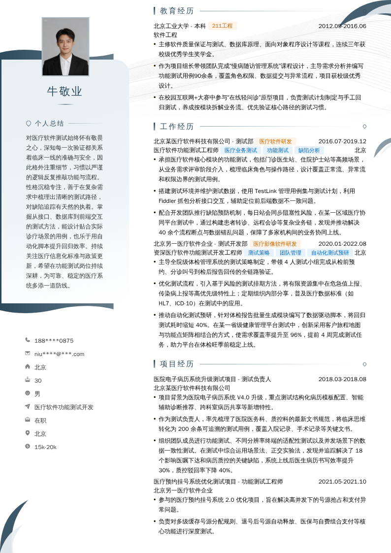 医疗软件功能测试开发简历模板