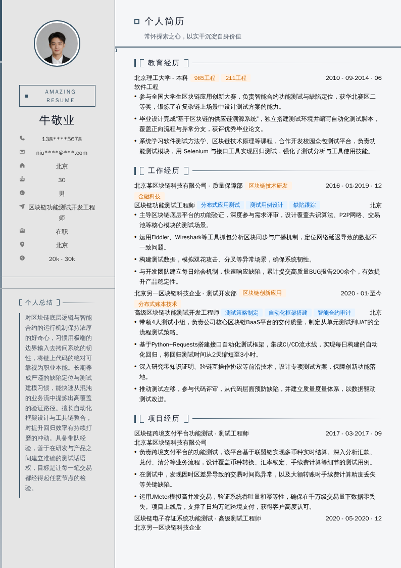 区块链功能测试开发工程师简历模板