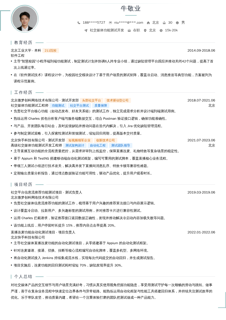 社交媒体功能测试开发简历模板