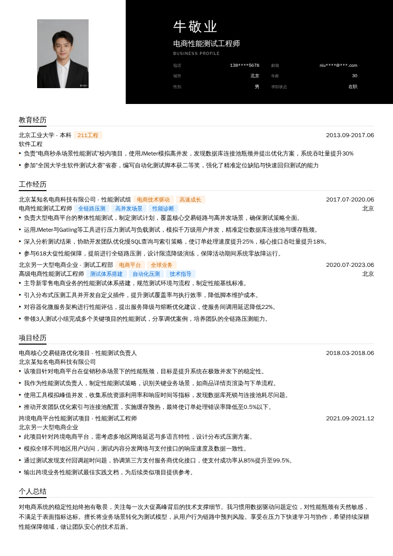 电商性能测试工程师简历模板