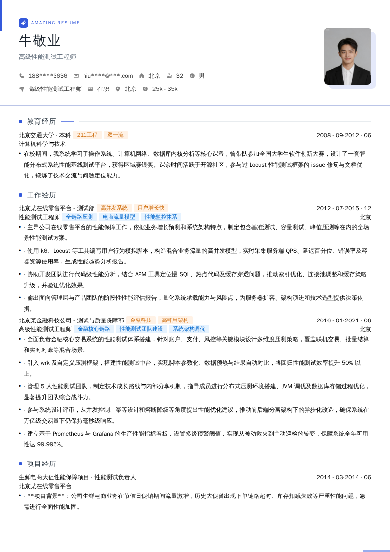 高级性能测试工程师简历模板