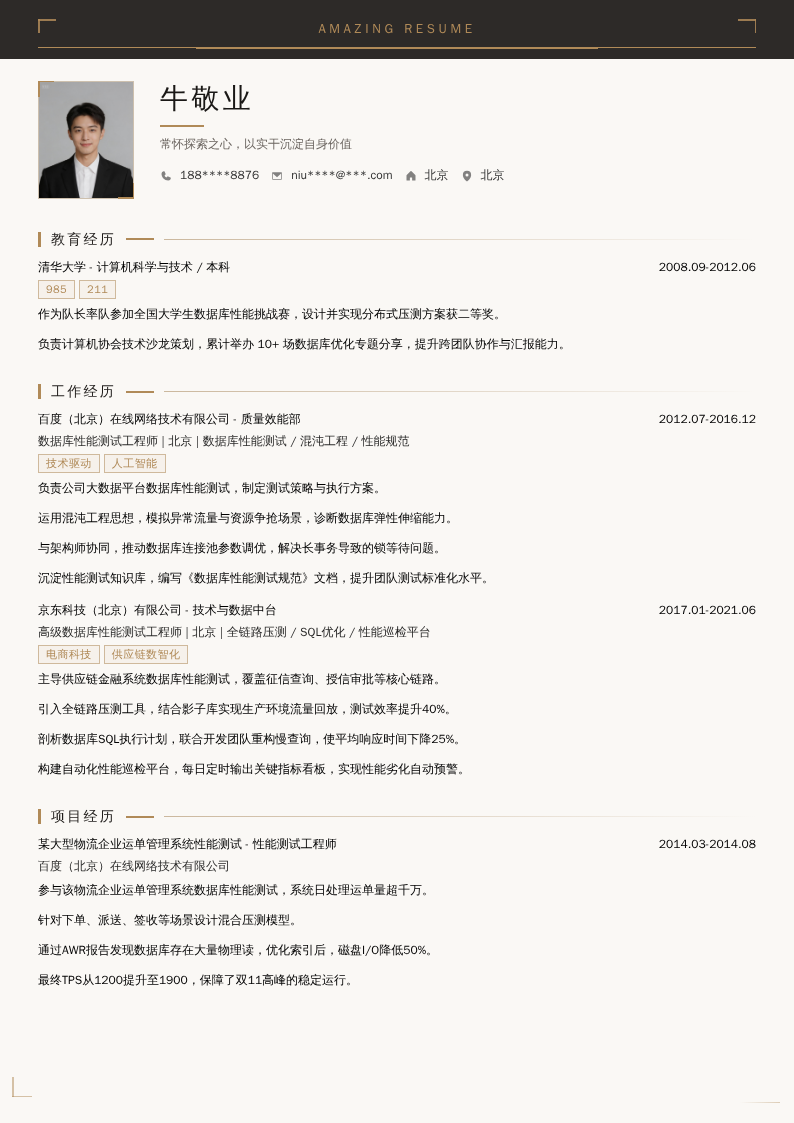 数据库性能测试工程师简历模板