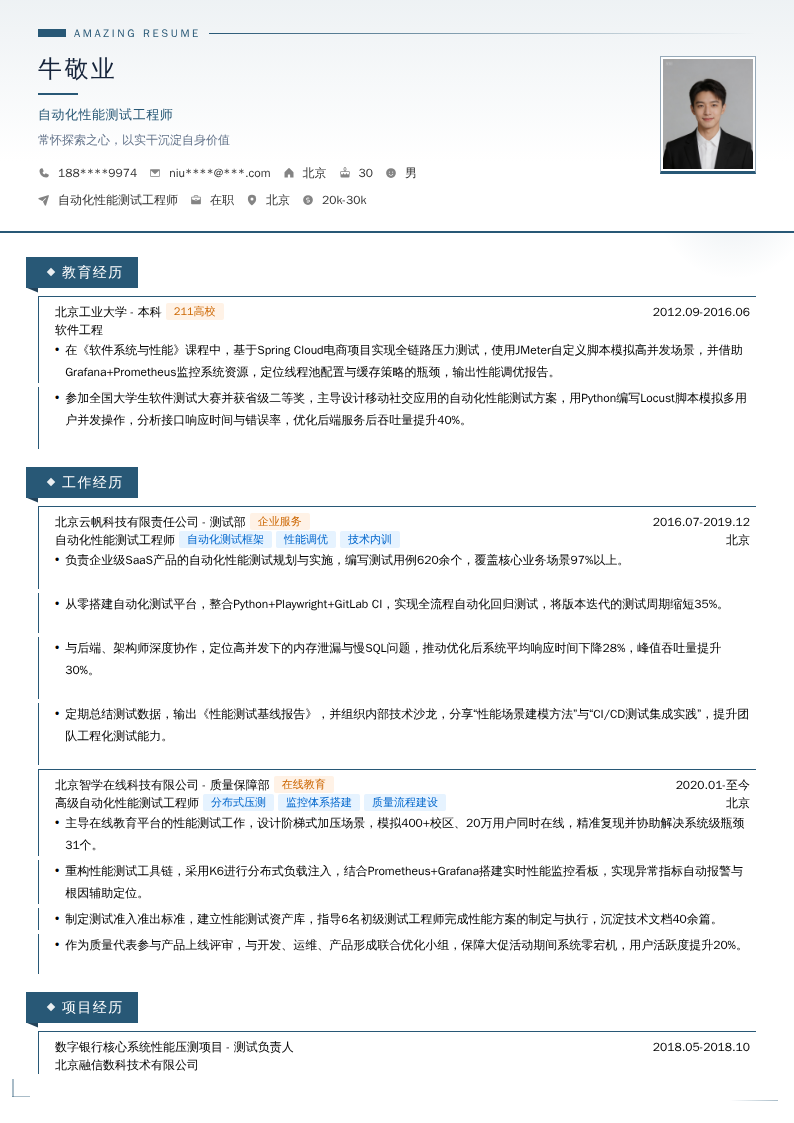 自动化性能测试工程师简历模板