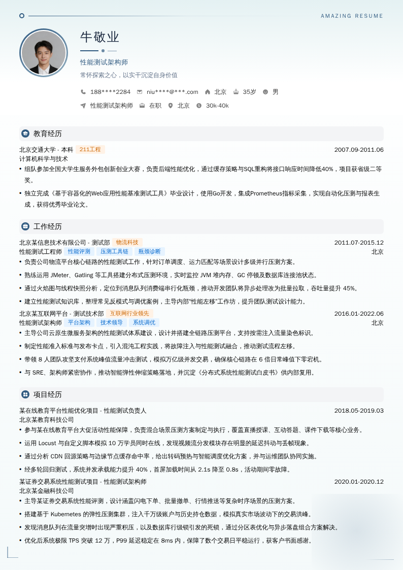 性能测试架构师简历模板