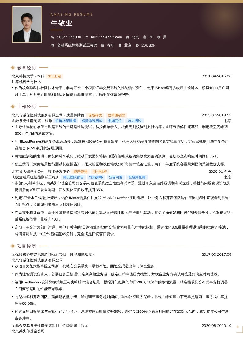 金融系统性能测试工程师简历模板