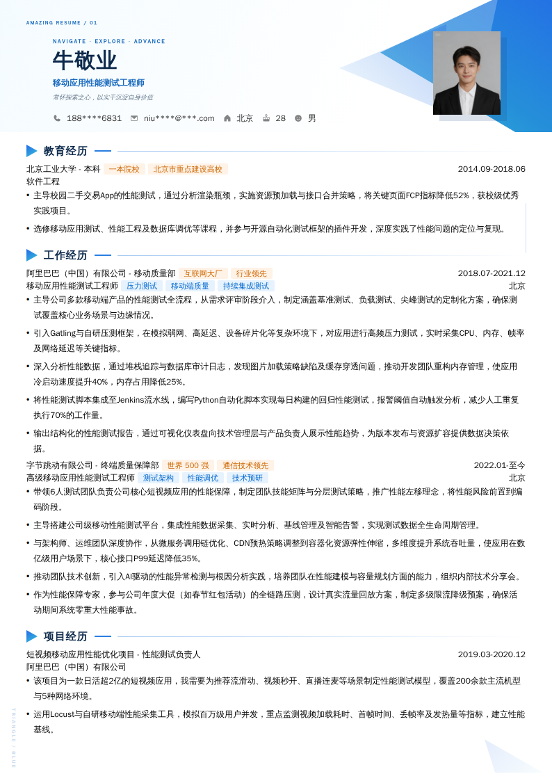 移动应用性能测试工程师简历模板
