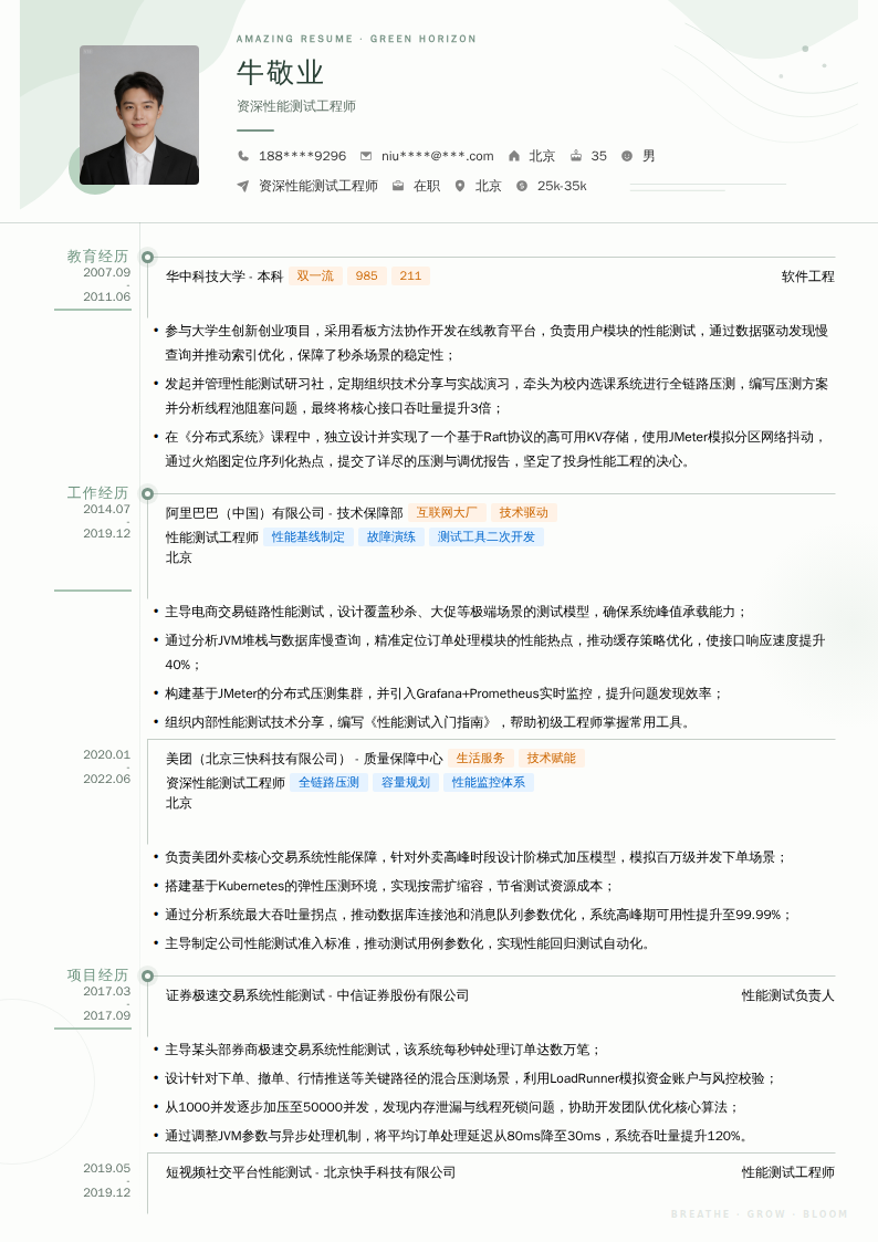 资深性能测试工程师简历模板