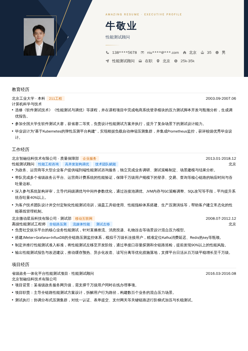 性能测试顾问简历模板