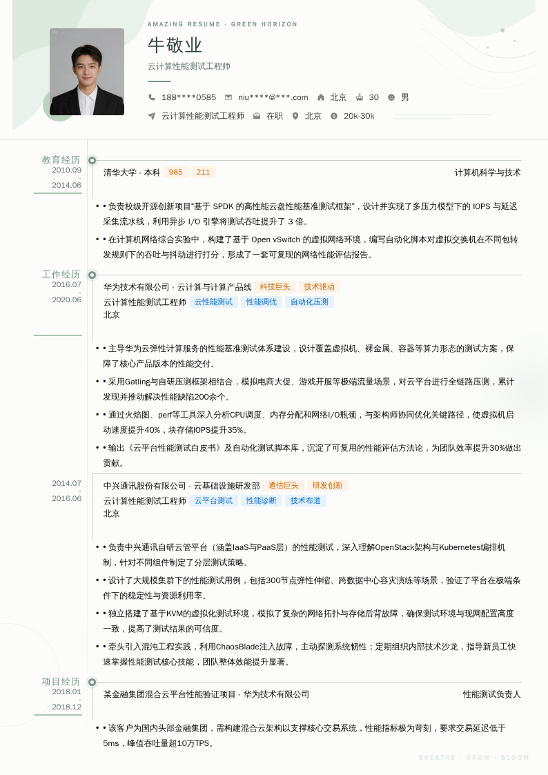云计算性能测试工程师简历模板