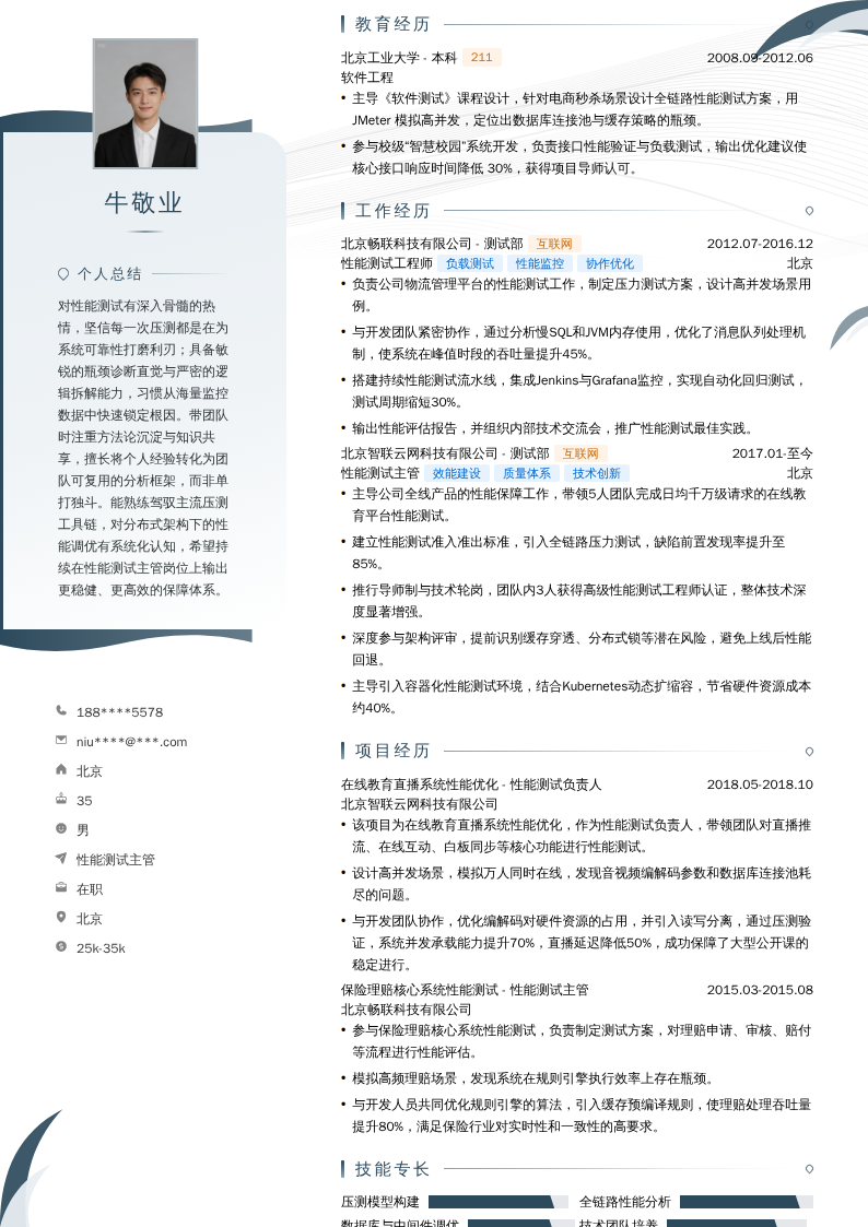 性能测试主管简历模板