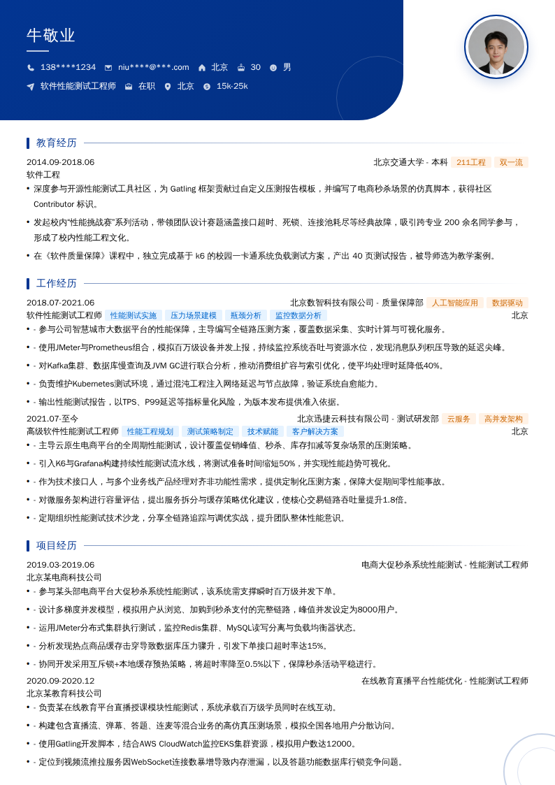 软件性能测试工程师简历模板