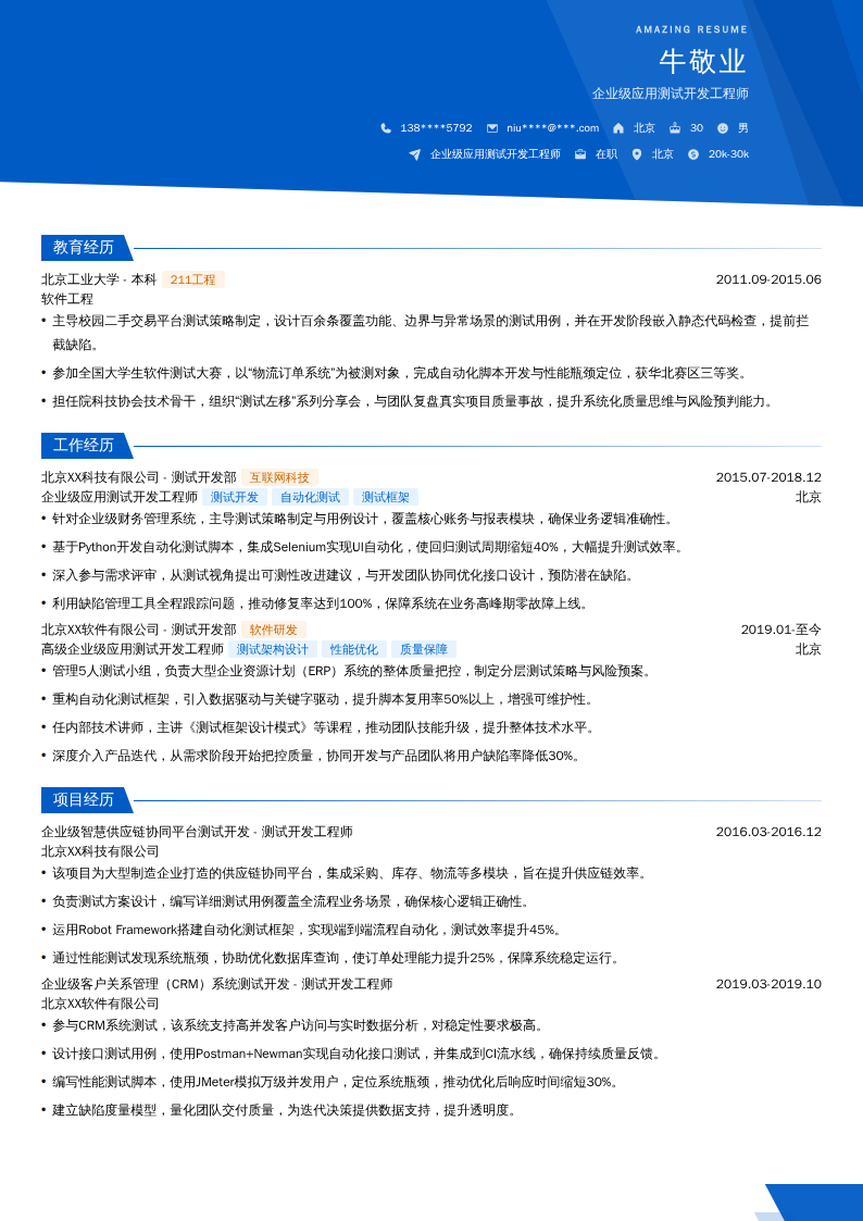 企业级应用测试开发工程师简历模板
