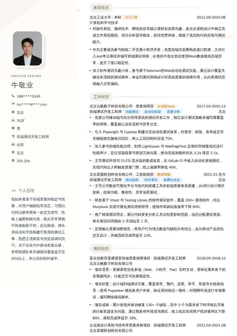 前端测试开发工程师简历模板