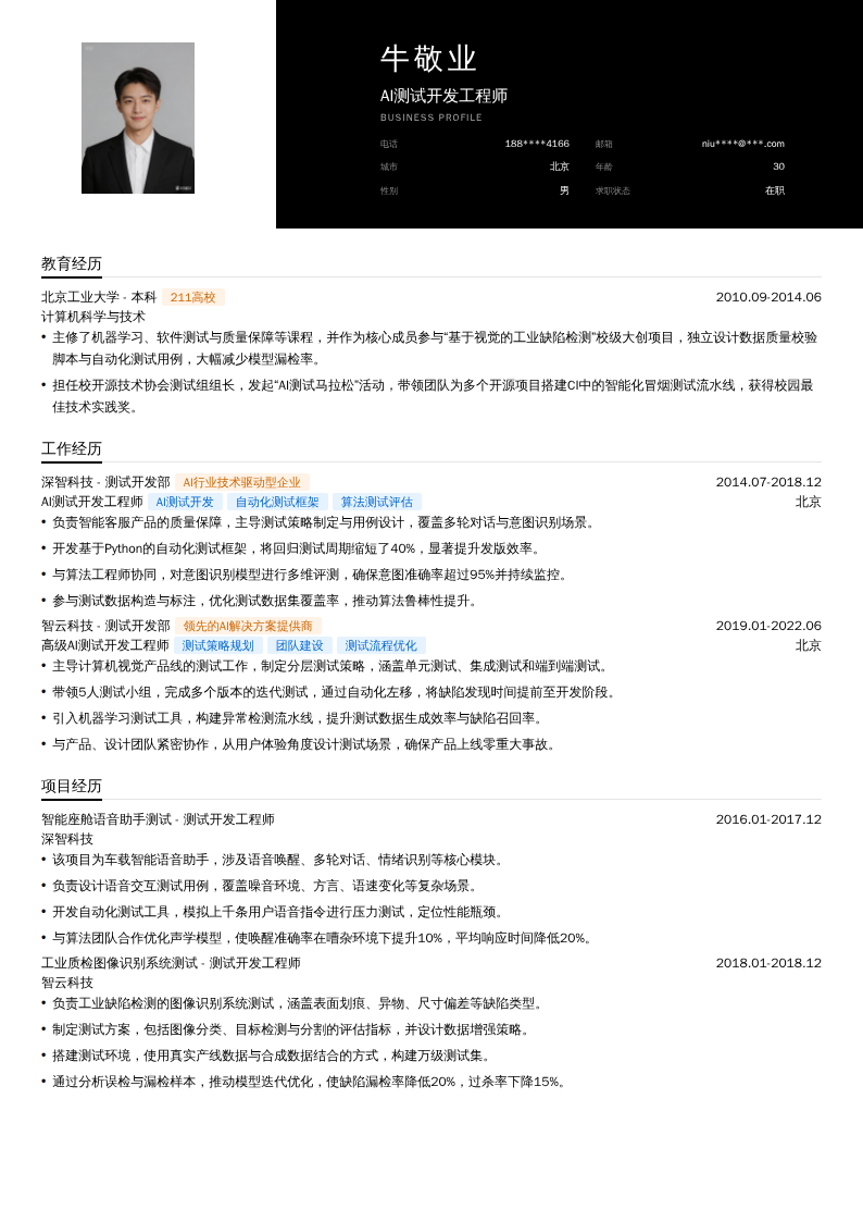 AI测试开发工程师简历模板