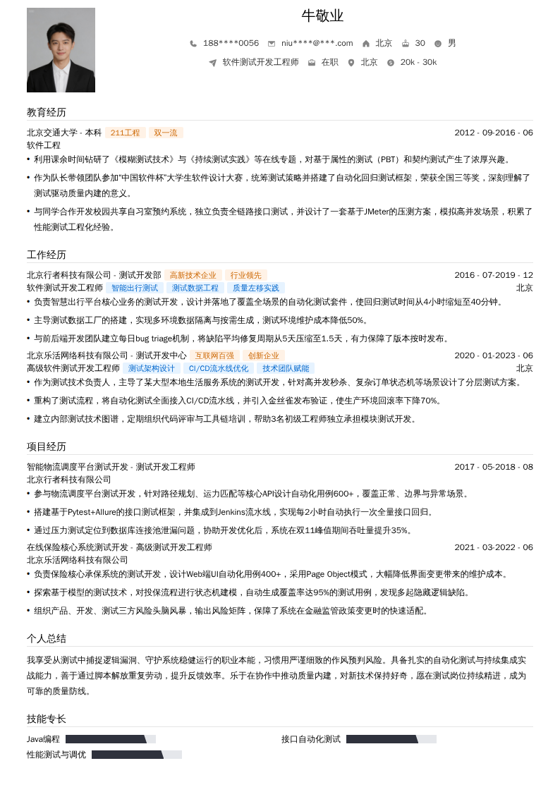 软件测试开发工程师简历模板