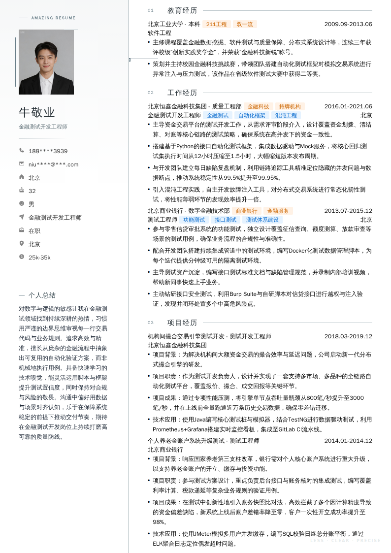 金融测试开发工程师简历模板