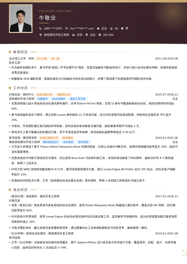 游戏测试开发工程师简历模板