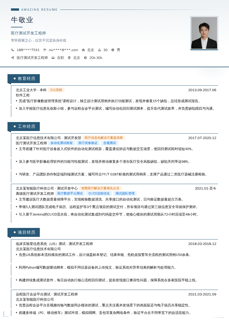 医疗测试开发工程师简历模板