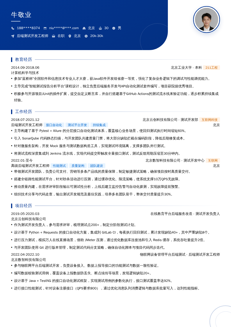 后端测试开发工程师简历模板