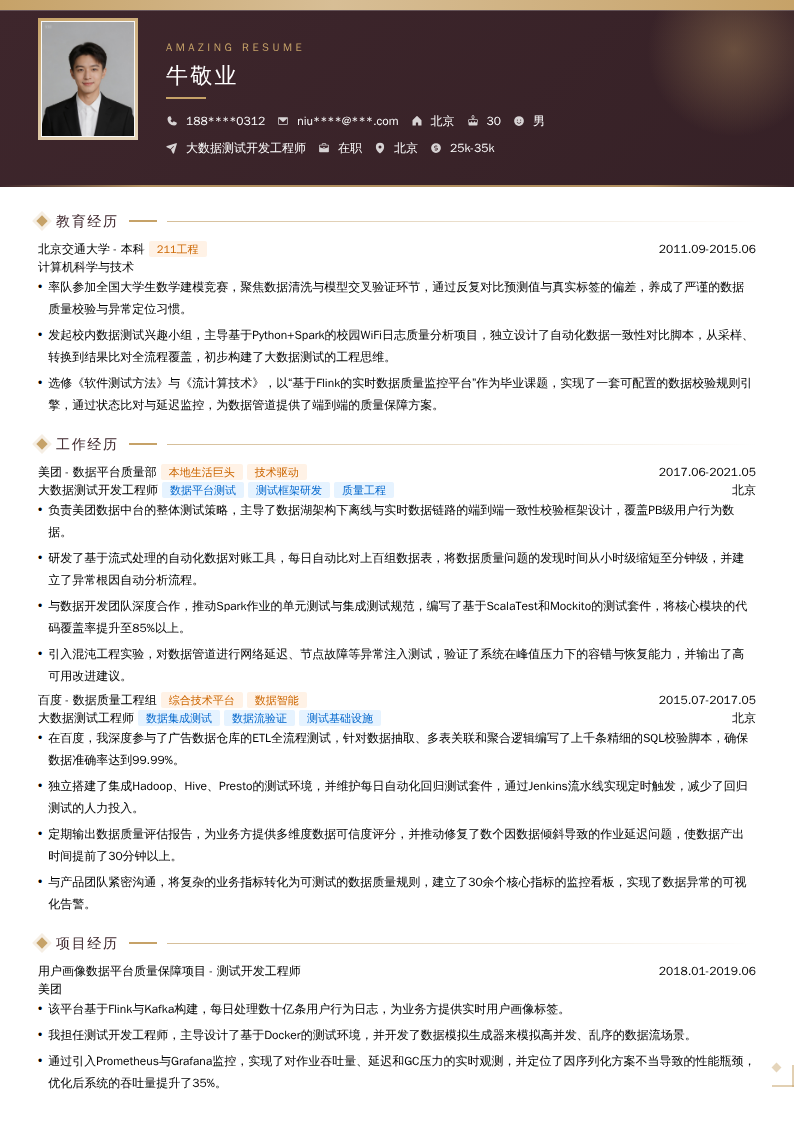 大数据测试开发工程师简历模板