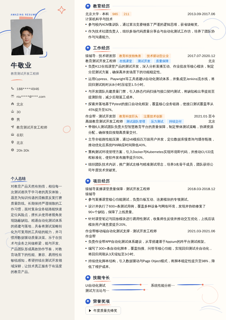 教育测试开发工程师简历模板