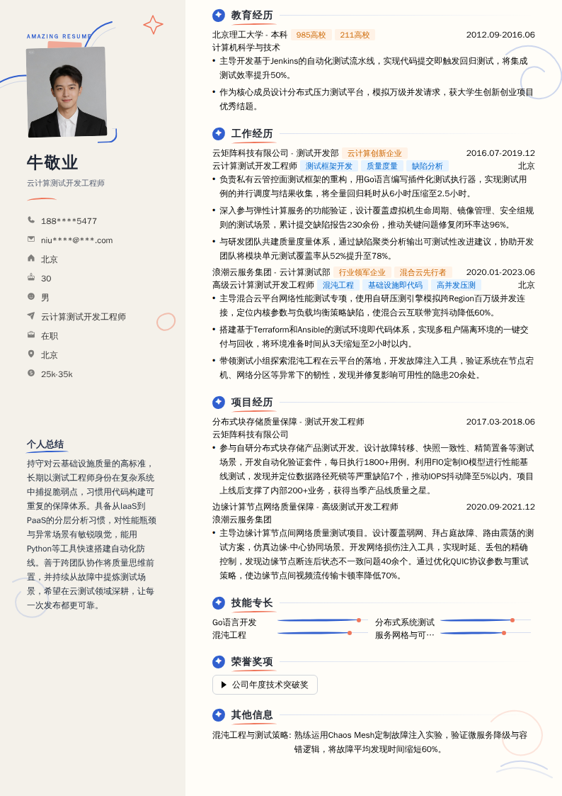 云计算测试开发工程师简历模板