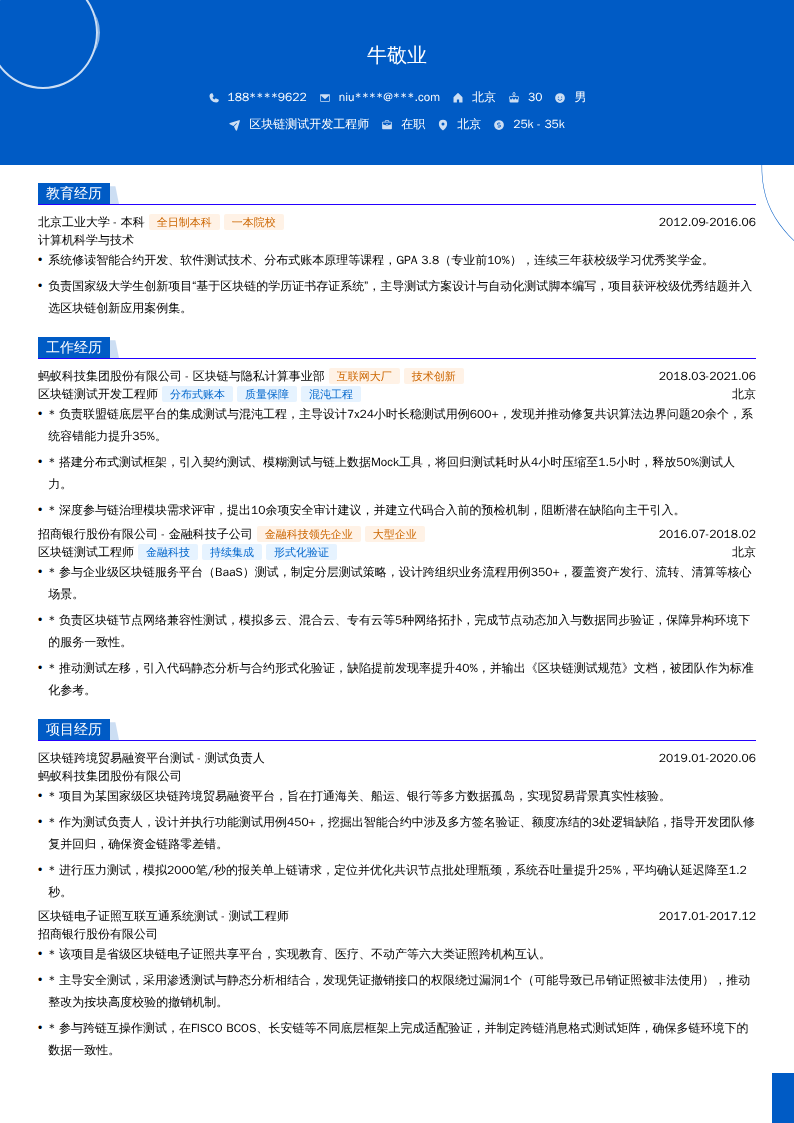 区块链测试开发工程师简历模板