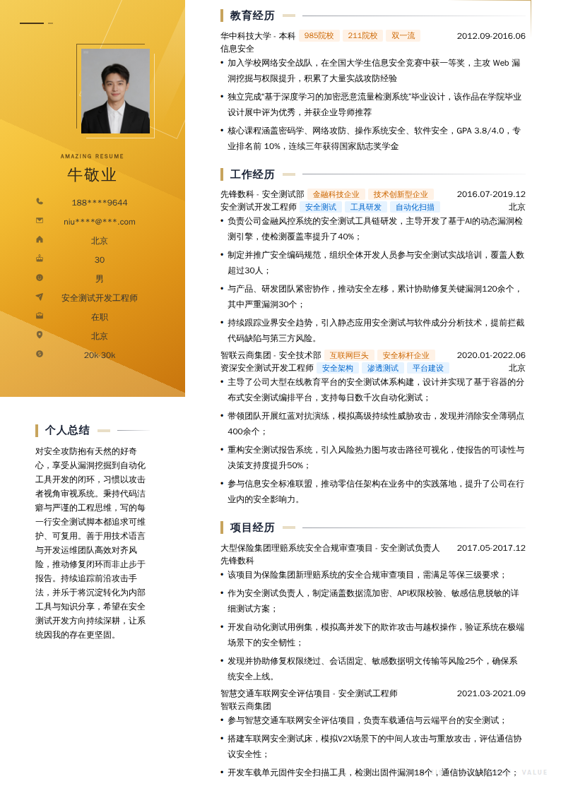 安全测试开发工程师简历模板