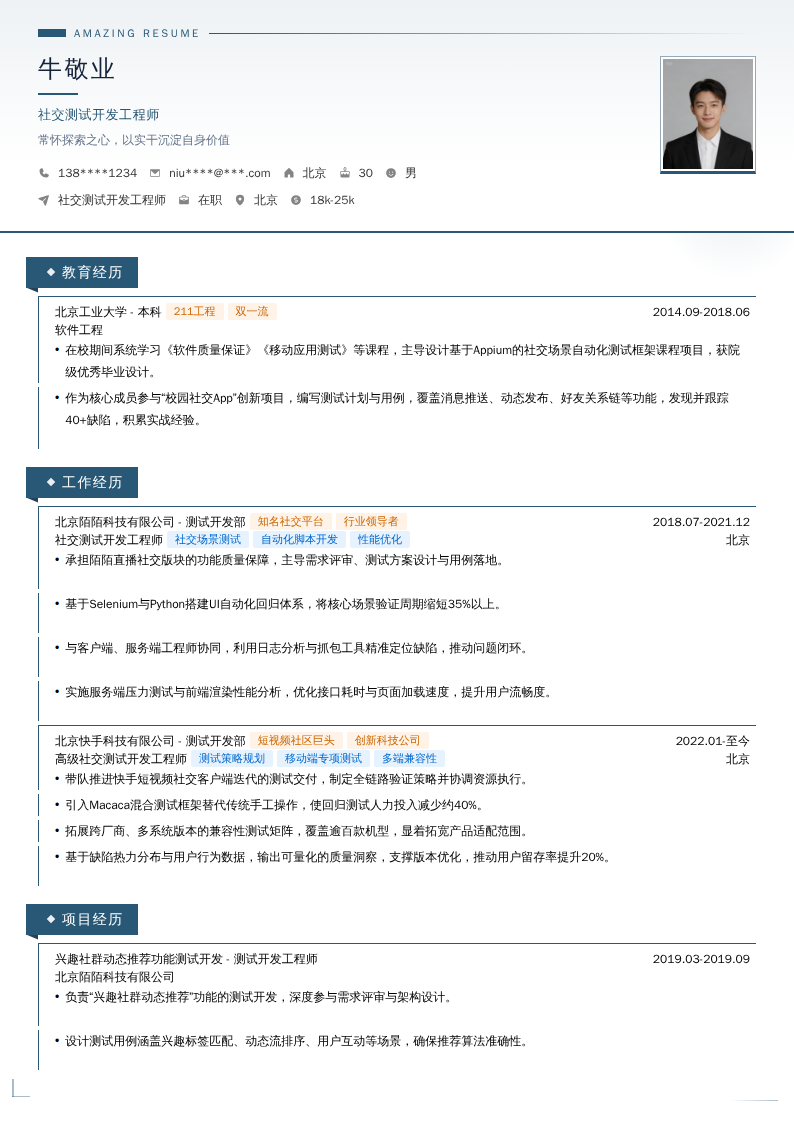 社交测试开发工程师简历模板