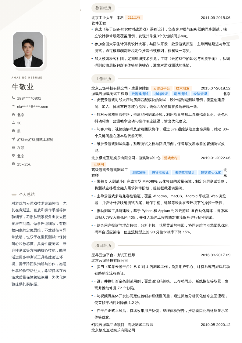 游戏云游戏测试工程师简历模板