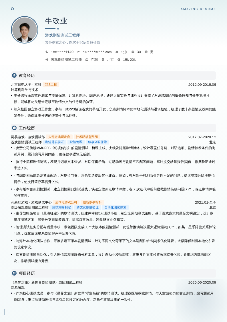 游戏剧情测试工程师简历模板
