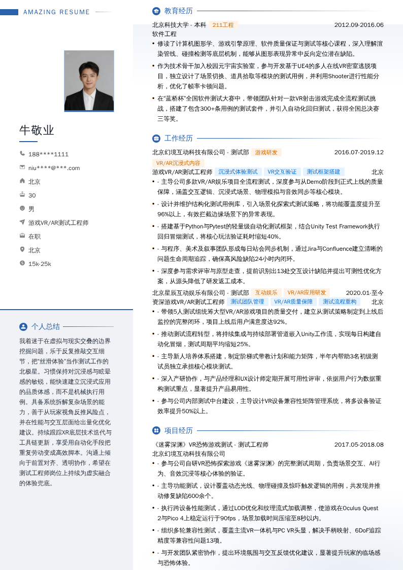 游戏VR/AR测试工程师简历模板