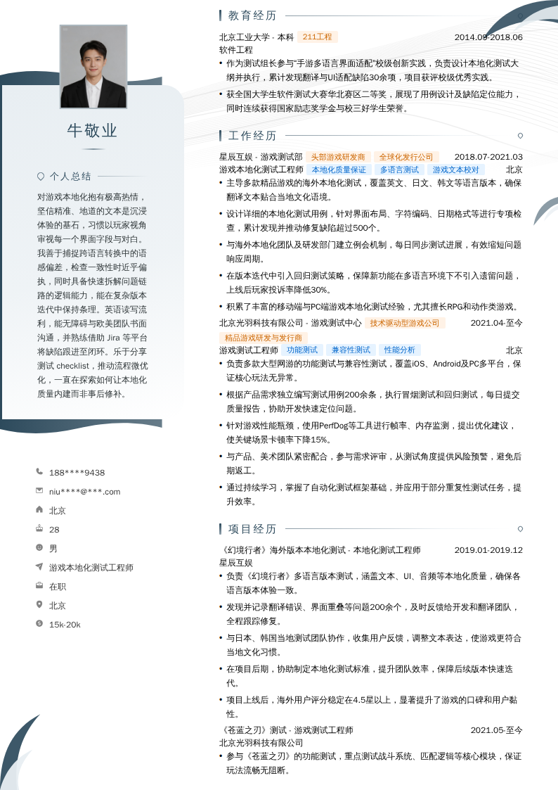 游戏本地化测试工程师简历模板