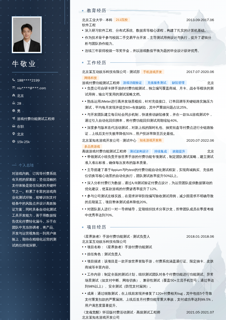 游戏付费功能测试工程师简历模板