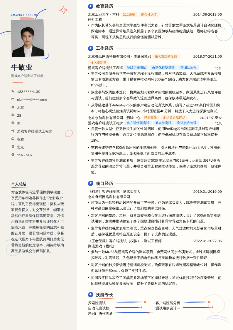 游戏客户端测试工程师简历模板