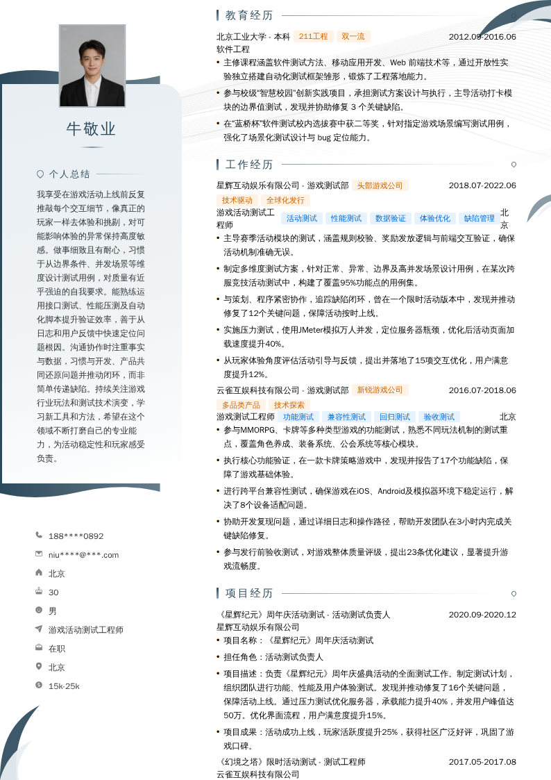 游戏活动测试工程师简历模板