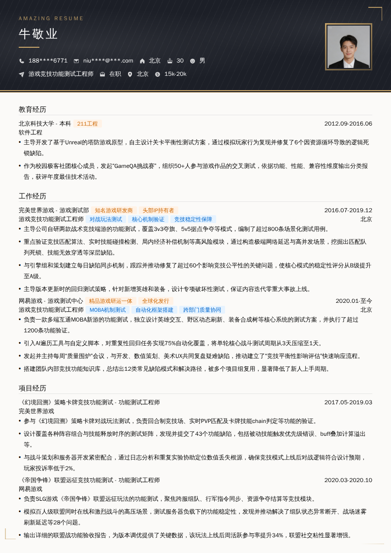 游戏竞技功能测试工程师简历模板