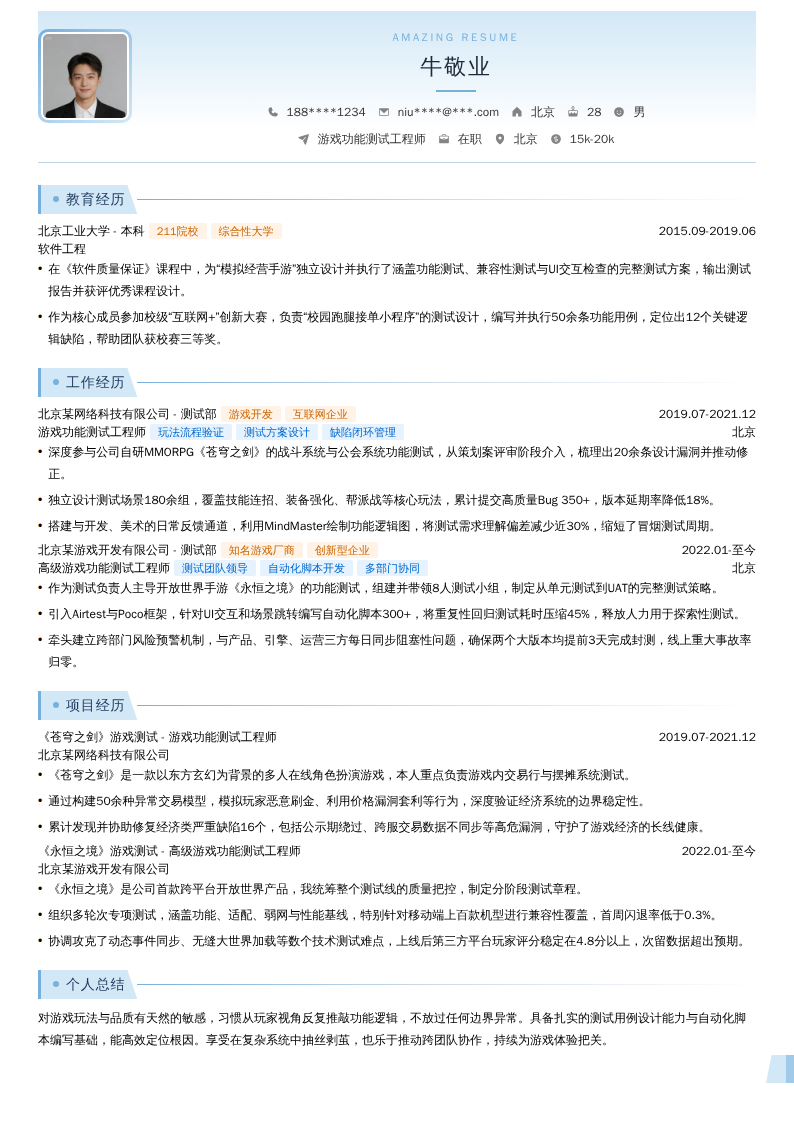 游戏功能测试工程师简历模板