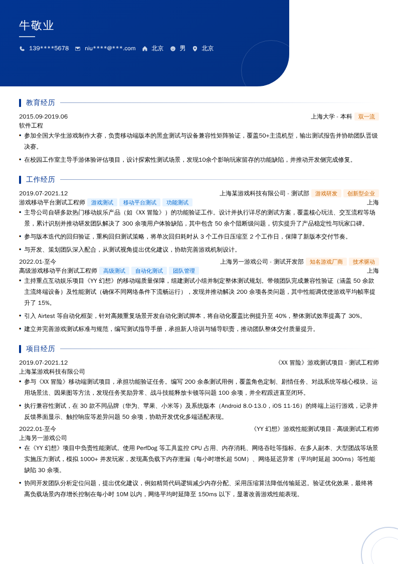 游戏移动平台测试工程师简历模板