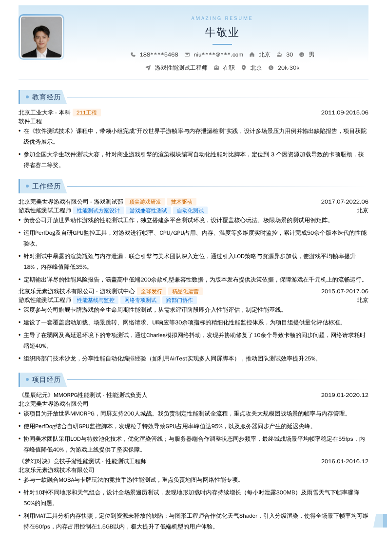游戏性能测试工程师简历模板