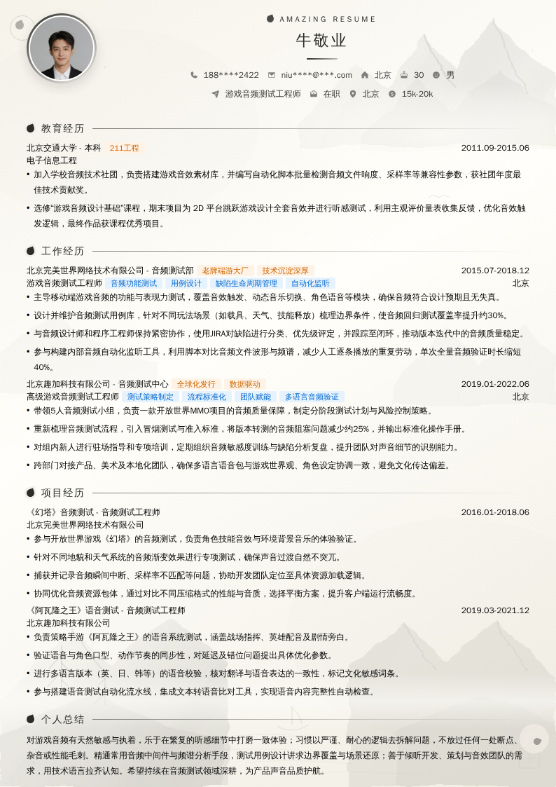游戏音频测试工程师简历模板