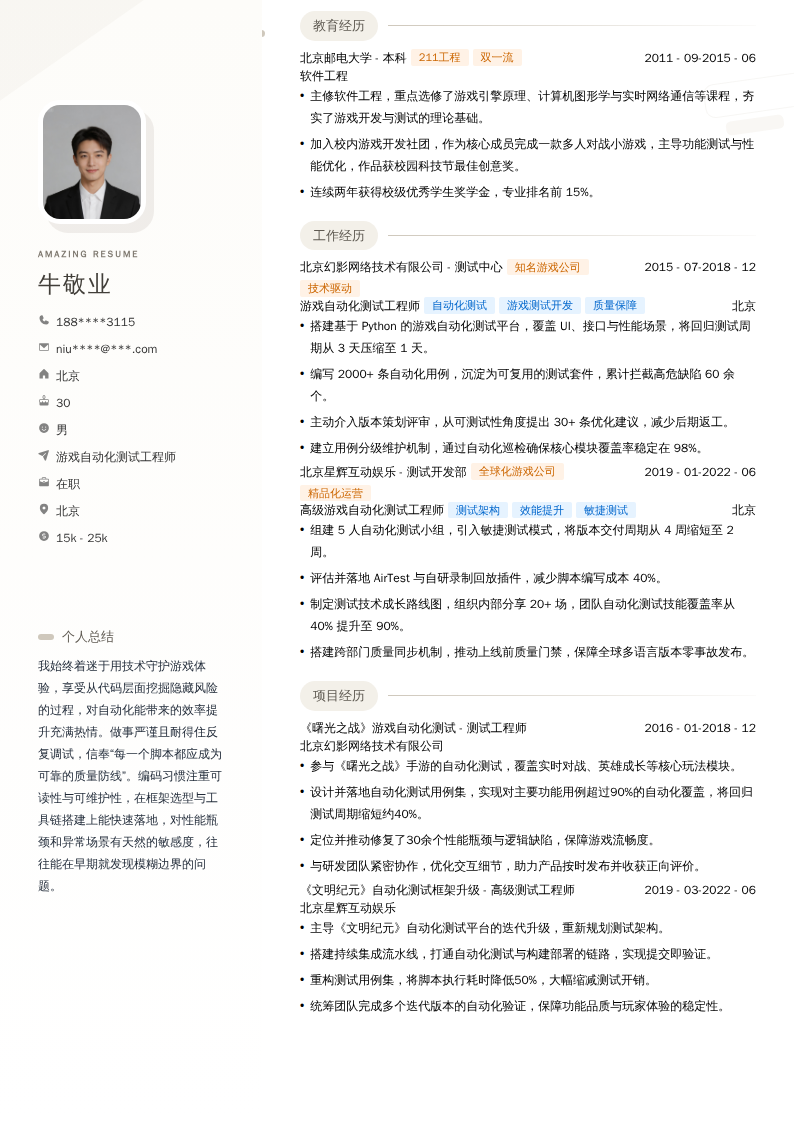 游戏自动化测试工程师简历模板
